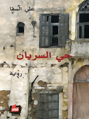cover image of حي السريان